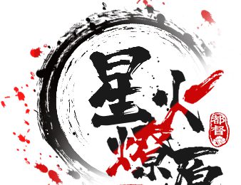 1355服 星火燎原 新手攻略（三国志战略版）缩略图