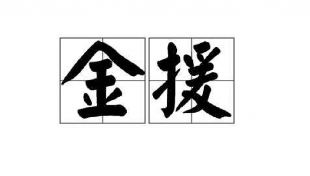 聊聊三国志战略版的金援