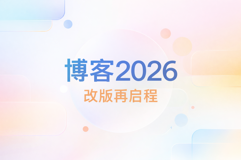 博客2026改版再启程